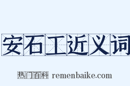 安石工近义词是什么意思的图片